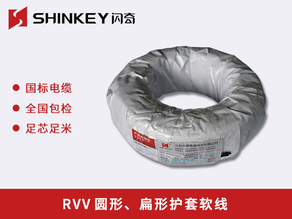 RVV圓形、扁形護(hù)套軟線(xiàn)